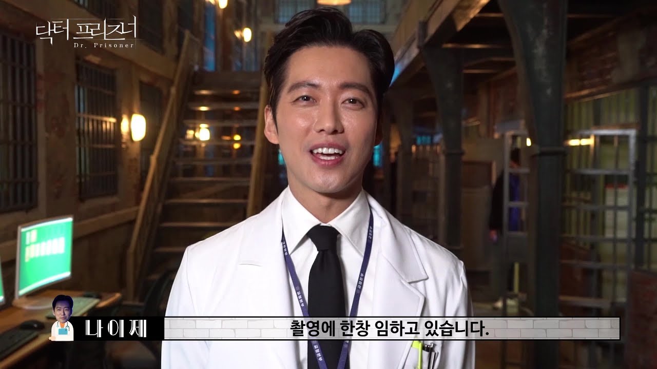 [메이킹] 배우들이 전하는 메세지 전달  중간 인터뷰 ☆ [닥터 프리즈너]