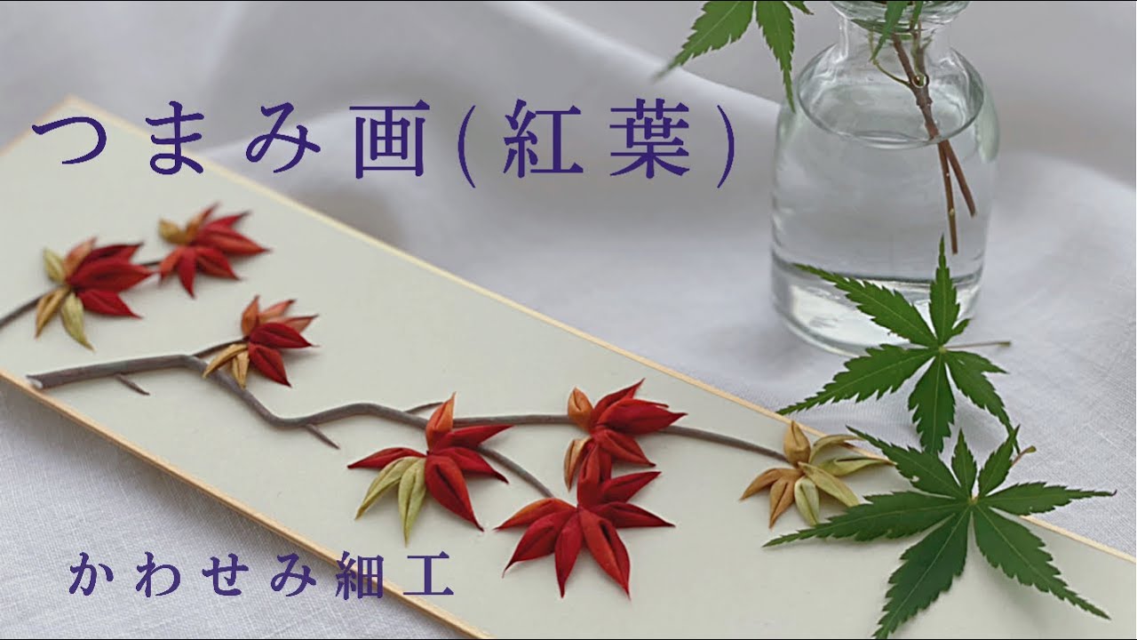 【つまみ画】紅葉　#伝統工芸 #japaneseculture #つまみ細工