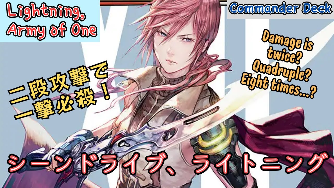 【EDH】2倍の二段攻撃で追加戦闘だ！シーンドライブ、 ライトニング　Lightning, Army of One