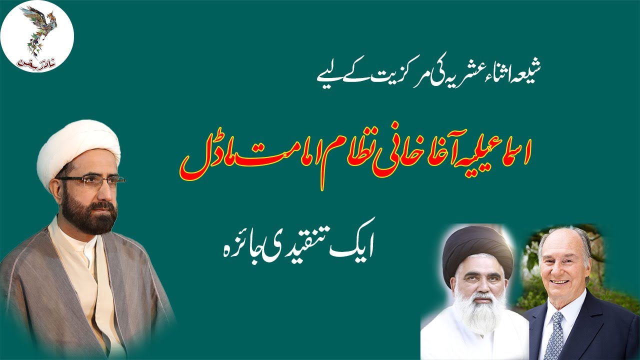 The Critique of Aga Khani Nizam e Imamat Theory// آغا خانی نظآم امامت کے نظریے کا تنقیدی جائزہ