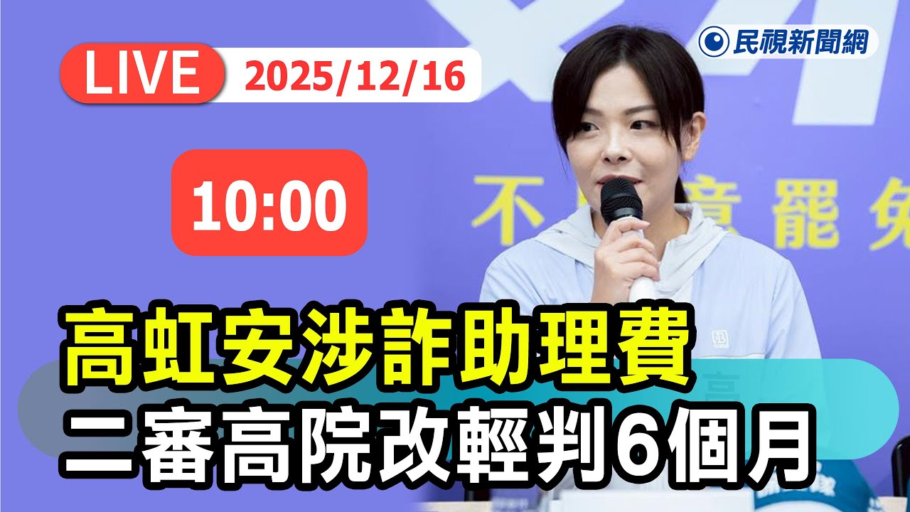 【直播完整版】1216 高虹安涉詐助理費 高院二審判決今出爐｜民視快新聞｜
