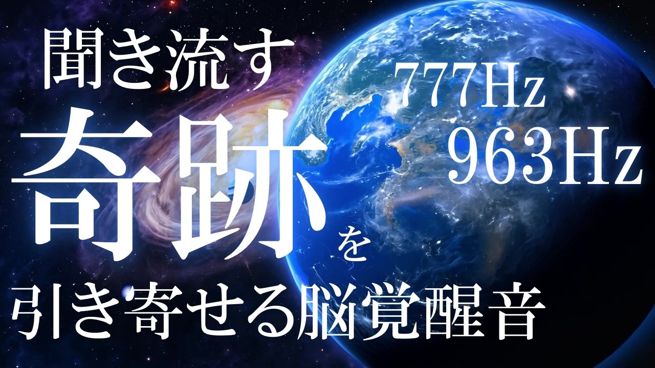 【松果体覚醒・脳のリラックス】聴くだけで脳を癒し奇跡を引き寄せる　宇宙の周波数963Hz　＃睡眠　#ヒーリング音楽 　＃クリアリング　＃マインドフルネス　＃瞑想