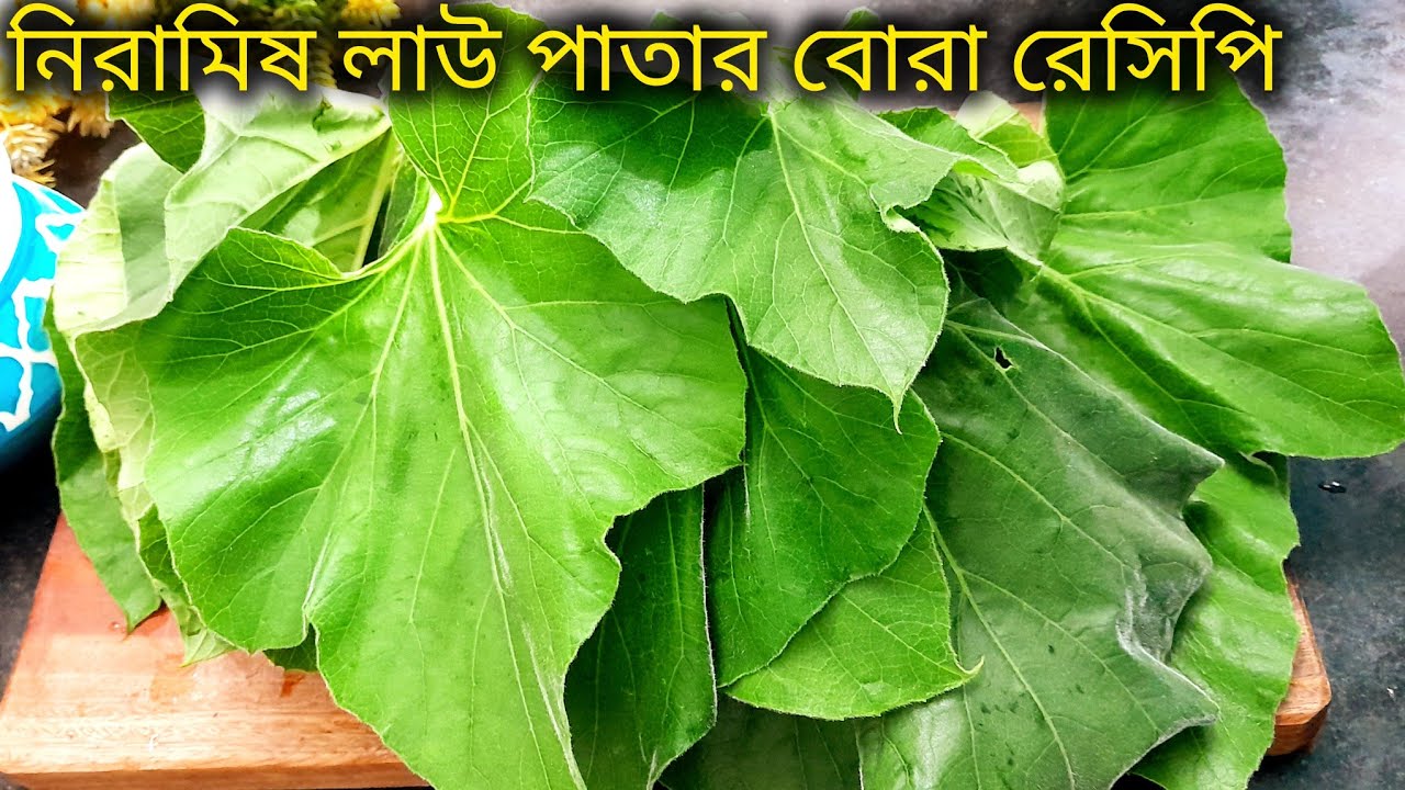 লাউ পাতার বোরা রেসিপি /এই ভাবে বানালে গরম গরম সাধারণ রেসিপি অসাধারণ লাগবে।laupatarecipe 