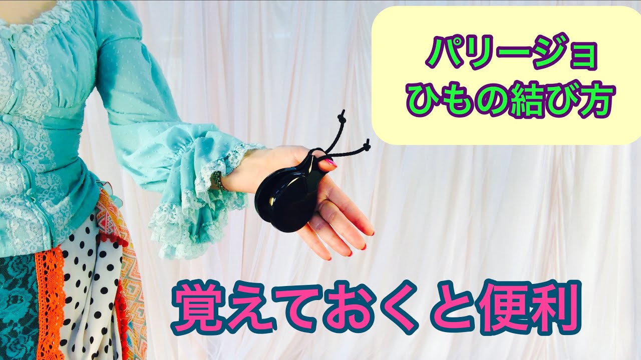 パリージョ・ひもの結び方