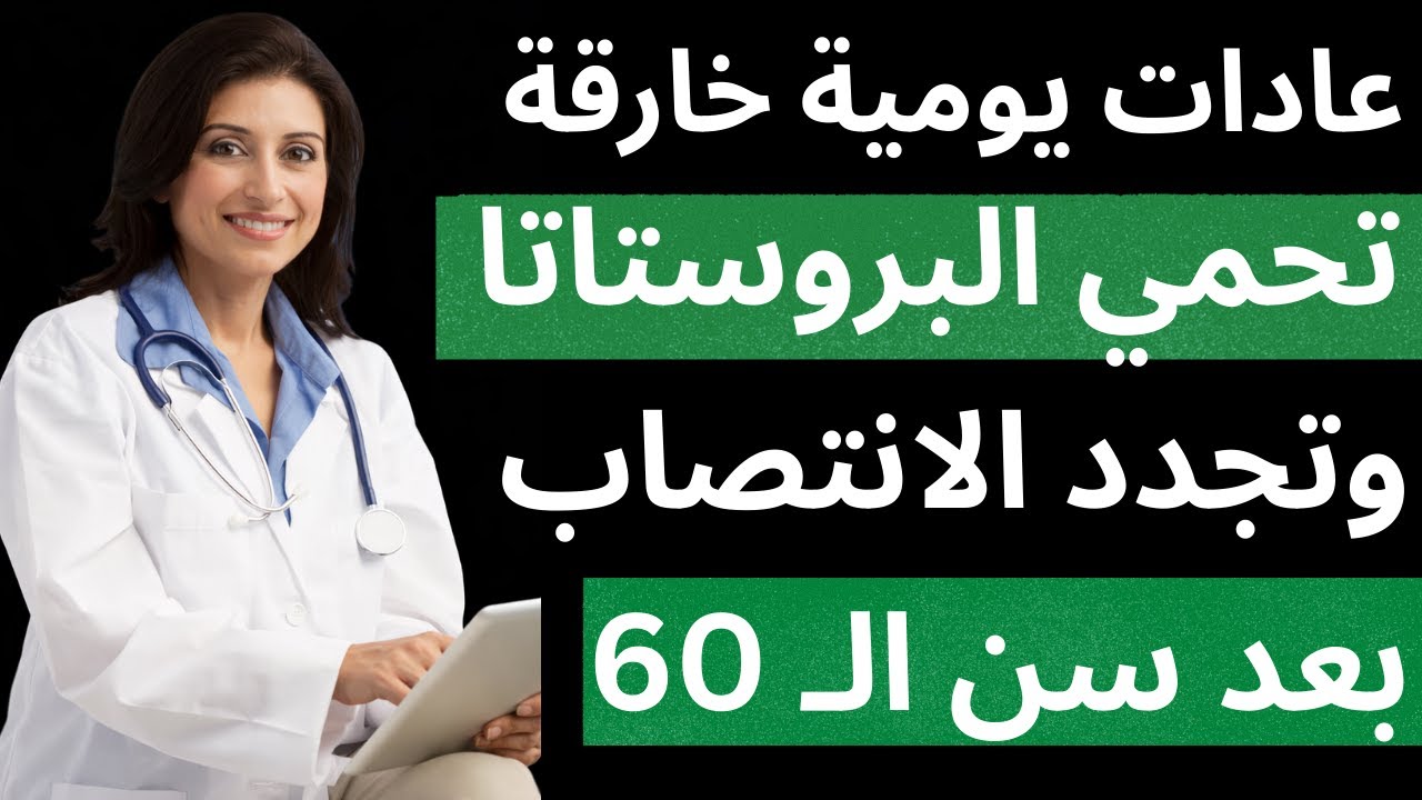 3 عادات يومية خارقة تحمي البروستاتا وتجدد الانتصاب بعد سن الـ 60