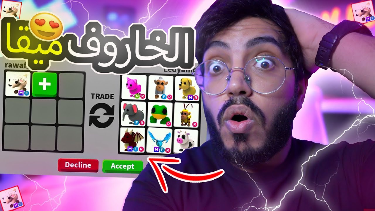 روبلوكس ادوبت مي (حولت الخاروف 🐑 الى ميقا ) وسويت تريد في سيرفر الاغنياء 🤑 (جتني حيوانات نادرة 😍) !!