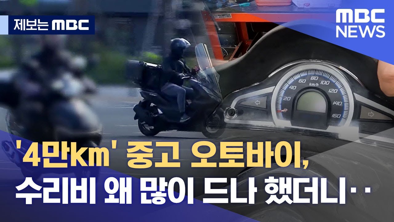 [제보는 MBC] '4만km' 중고 오토바이, 수리비 왜 많이 드나 했더니‥ (2023.01.17/뉴스데스크/MBC)