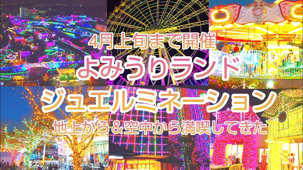【この冬、宝石のような思い出を】よみうりランド｢ジュエルミネーション｣を一人で見て撮って満喫してきました。【関東最大級】