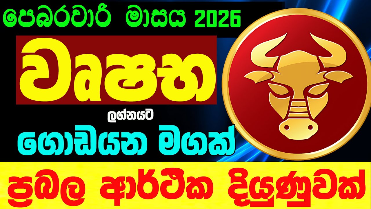 වෘෂභ ලග්න පලාඵල පෙබරවාරි 2026 February Wushaba Zoo TV Lagna Palapala Raagha Shrie Nirvana Raga Sri