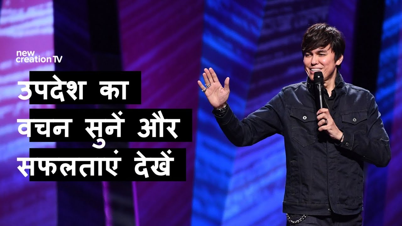 उपदेश का वचन सुनें और सफलताएं देखें | Joseph Prince | New Creation TV हिंदी