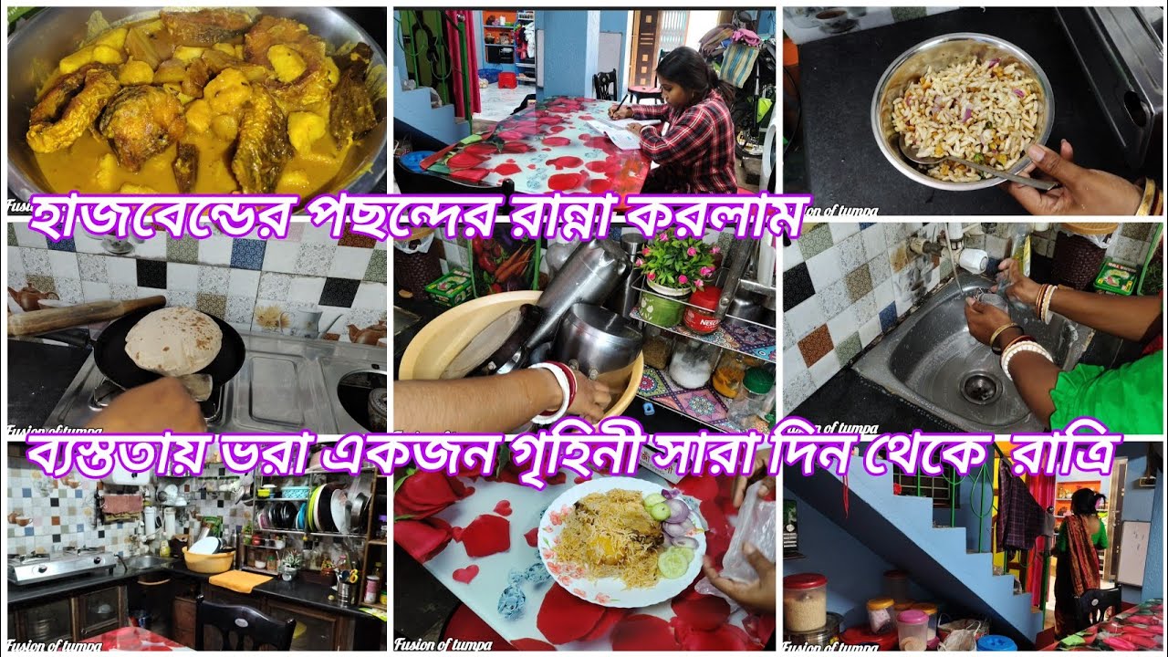 💁‍♀️দুপুর 12:00টা থেকে রাত 11:00টা পর্যন্ত আমার সংসারের কাজকর্ম একা হাতে গুছিয়ে করি✅||lifestylevlog