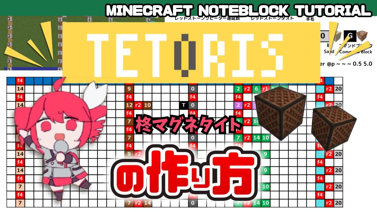 「テトリス／柊マグネタイト」のマイクラ音符ブロック演奏の作り方
