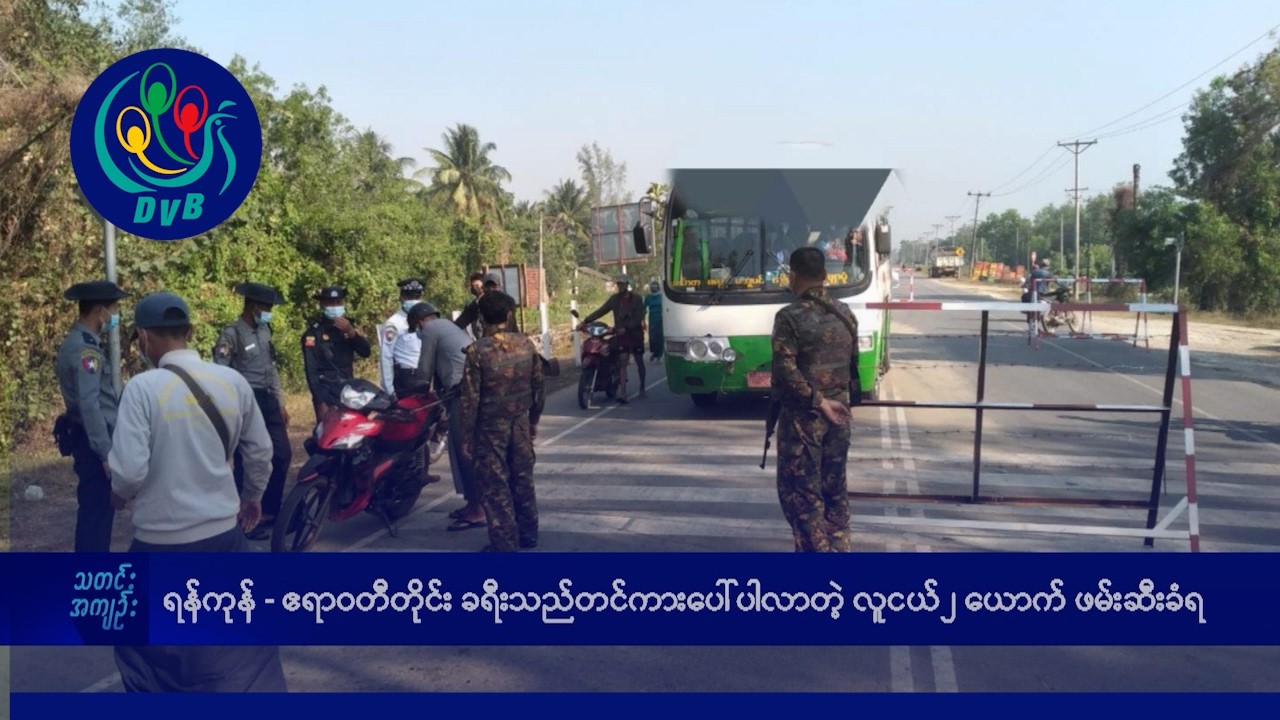 DVB TV နေ့စဉ်သတင်း အနှစ်ချုပ် - Daily News Briefing (10.03.2026)