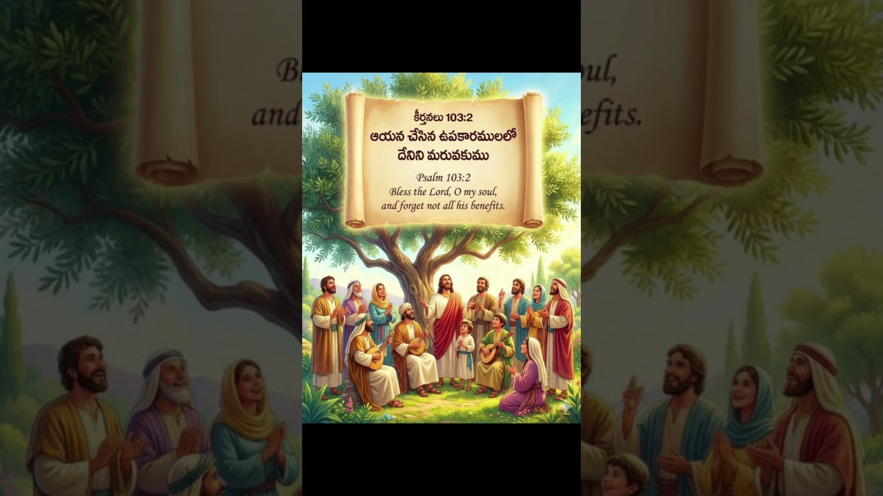 ✨ నా ఆత్మా యెహోవాను స్తుతించుము | Psalm 103:2 