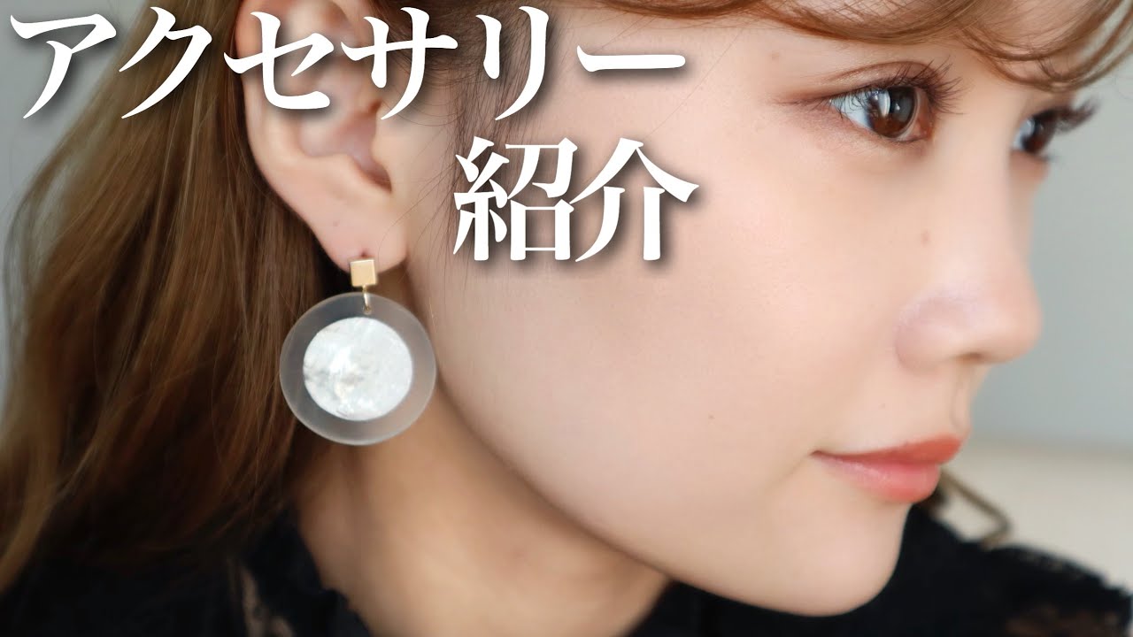 【本気で愛用】買ってよかったおすすめアクセサリー紹介！ピアス多め◎雑談しながら紹介します。