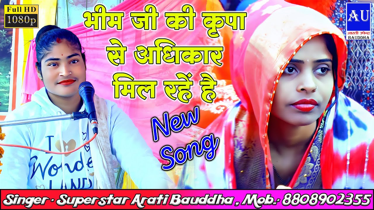 भीम जी की कृपा से अधिकार मिल रहें है ॥ सिंगर -  शाक्या आरती बौद्ध , मो.- 8808902355 #trending