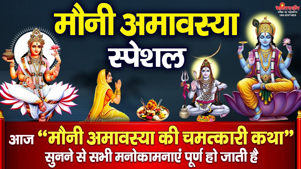 मौनी अमावस्या स्पेशल : आज 