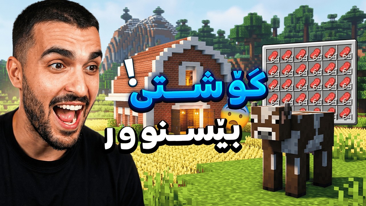 کێڵگەی گۆشتی بێسنوورم لە ماینکرافت دروست کرد 🐮⛏️ Minecraft Kurdish