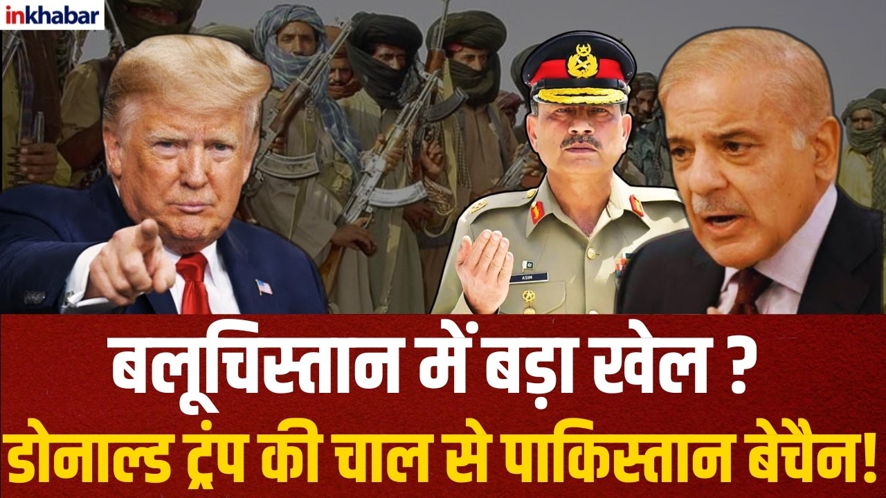 Balochistan Pak Tension: अमेरिका के इशारों से गरमाया बलूचिस्तान, पाकिस्तान की नींद उड़ी! World News