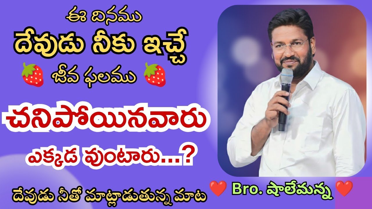 🍓ఈ రోజు సాయంత్రం దేవుడు నీకు ఇచ్చు జీవఫలము🍓MSG BY SHALEMANNA #ytshorts#youtube#28/01/2025#wednesday
