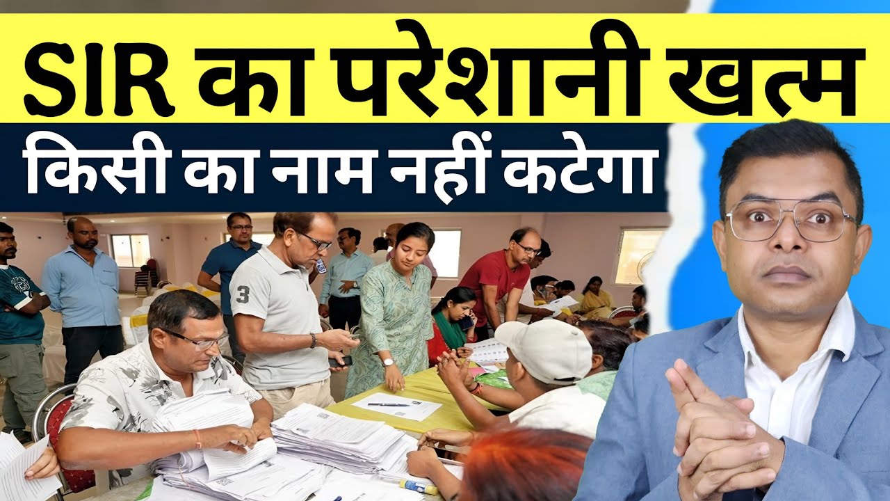 SIR को लेकर सारी समस्या का समाधान जानिए🇮🇳 SIR Latest Update ||  