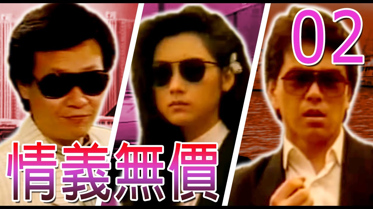 『情義無價』第2集(寇世勳、張晨光、邱于庭、戚美珍、倪詩蓓、陳莎莉)中視_1988年