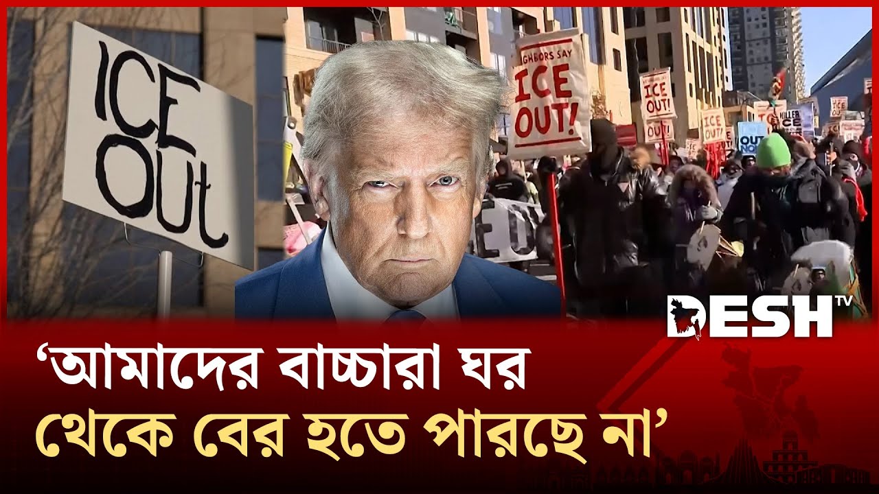 ট্রাম্পের অভিবাসীনীতির বিরুদ্ধে ফুঁসছে যুক্তরাষ্ট্র, ঐক্যের ডাক কংগ্রেসম্যানদের! | News | Desh TV