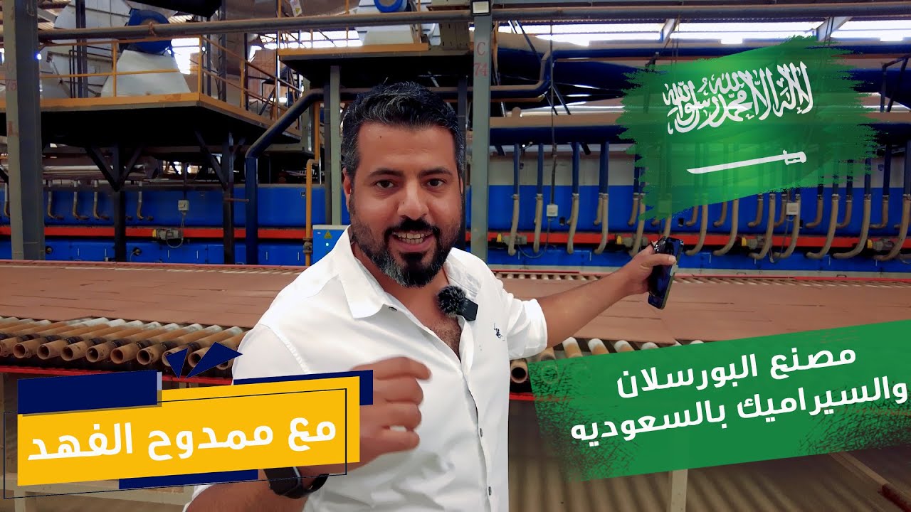 زيارة لمصنع البورسلان |معلومات مهمة لازم تعرفها عن تصنيع البورسلان والسيراميك