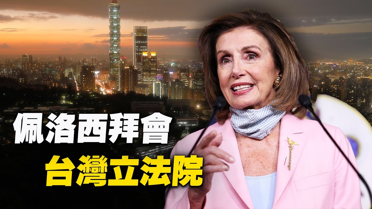 佩洛西拜會台灣立法院（2022/8/3）【 #新唐人直播 】|#新唐人電視台