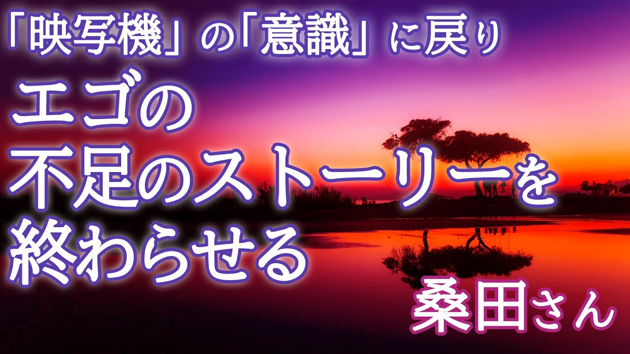エゴの「不足を感じるでござるの巻」を終わらせる。自分は映写機という意識に戻る。【桑田さん③】