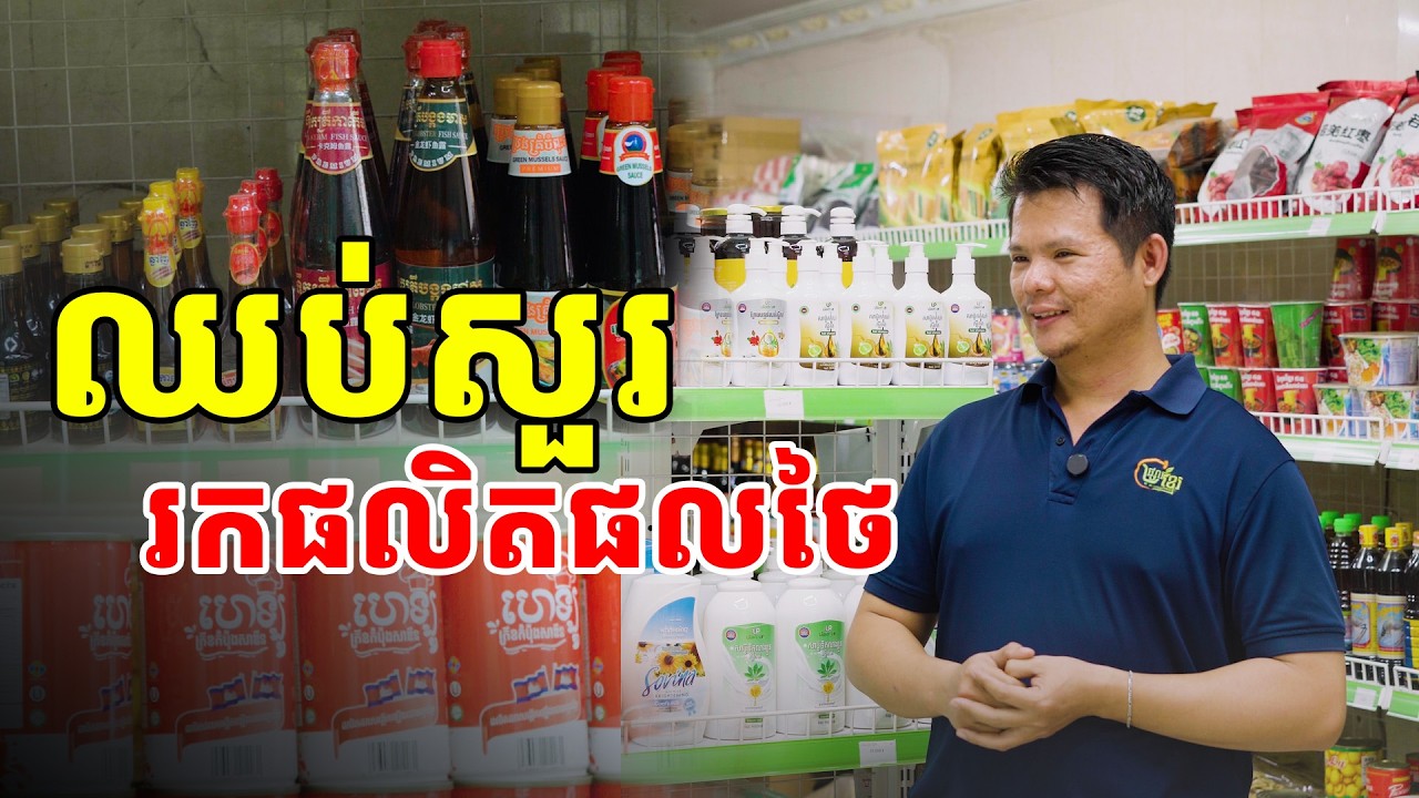 ឈប់សួររកផលិតផលថៃ ម៉ាតខ្មែរមួយនេះគ្មានទៀតទេផលិតផលផ្ទះលេខ២