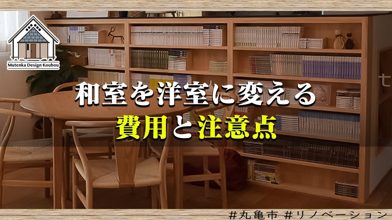 和室を洋室に変える費用と注意点【丸亀市 リノベーション】