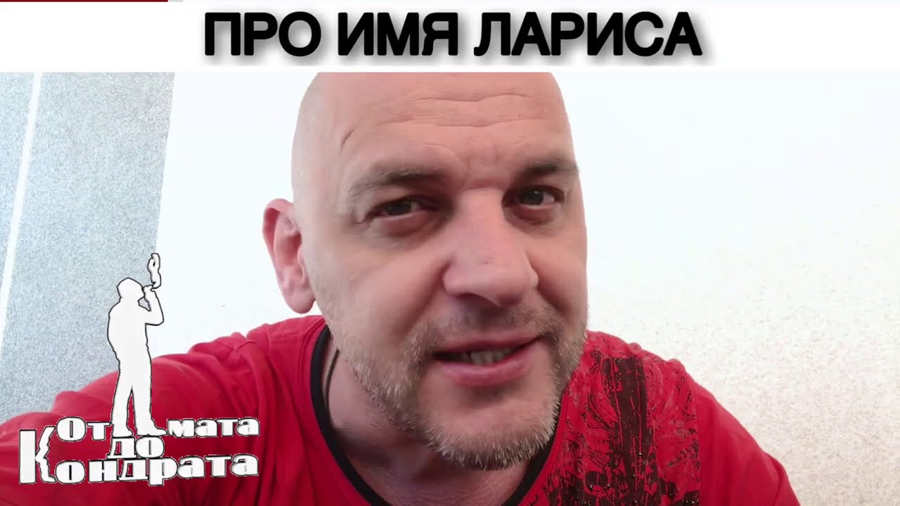 ПРО ИМЯ ЛАРИСА