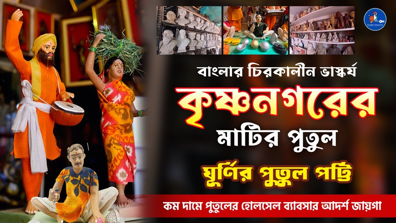 কৃষ্ণনগরের বিখ্যাত মাটির পুতুল | বাংলার চিরকালীন ভাস্কর্য | Ghurni Putul Patti | Krishnanagar, Nadia