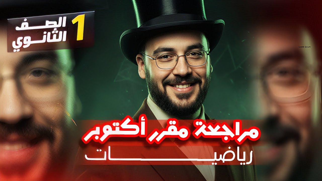 مراجعة مقرر شهر اكتوبر اولي ثانوي رياضيات 
