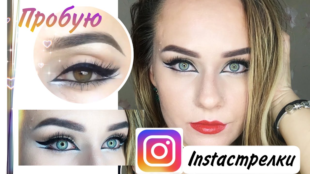 INSTAСТРЕЛКИ!!!Пробую повторить!!!ЖАДИ уже не та?)))#инстамакияж