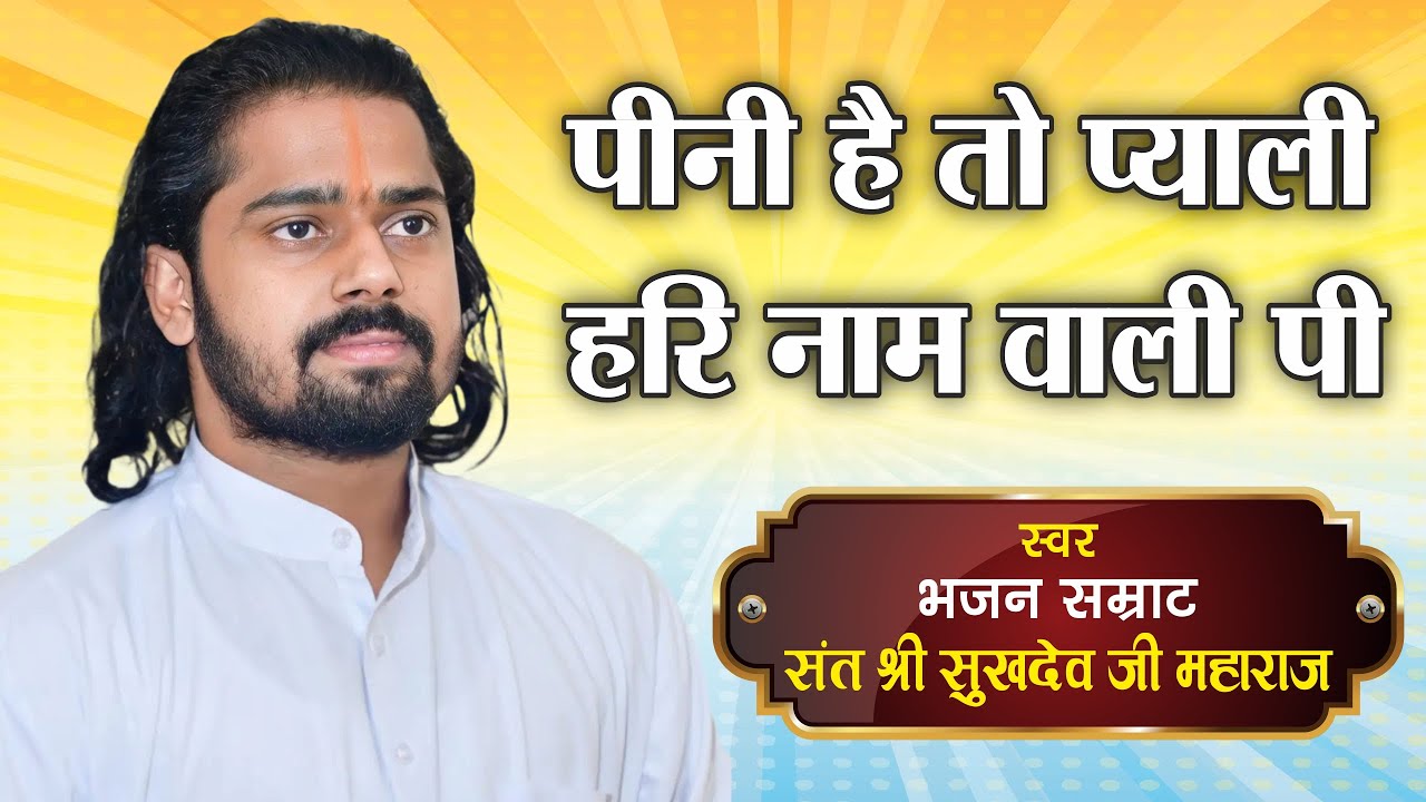 पीनी है तो प्याली हरि नाम वाली पी !! Peeni Hai To Piyali Hari Naam Wali Pi !!Sukhdevji Maharaj !!