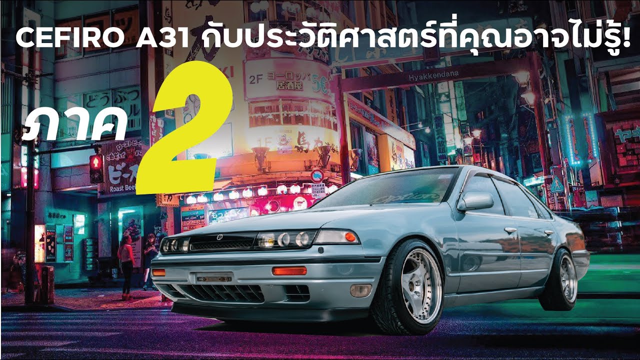CEFIRO A31 กับประวัติศาสตร์ที่คุณอาจไม่รู้! (ภาค2)
