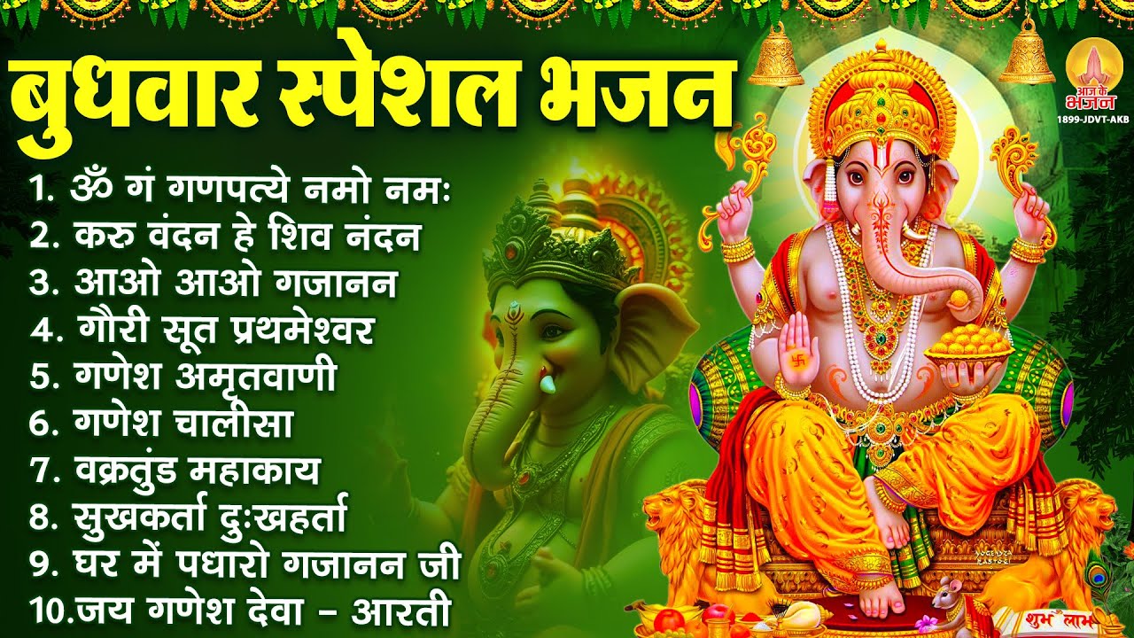 बुधवार भक्ति भजन : ॐ गं गणपतये नमो नमः, वक्रतुंड महाकाय, सुखकर्ता दुखहर्ता, गणेश अमृतवाणी व आरती