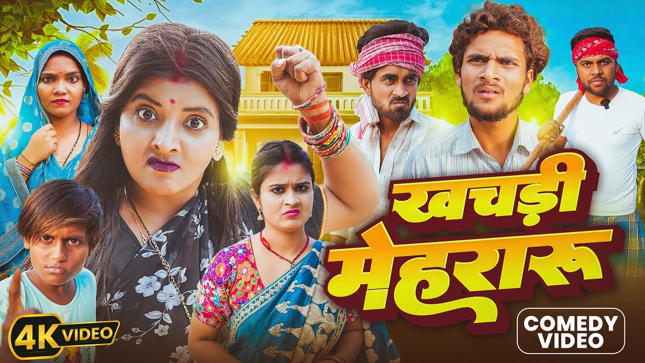 खचड़ी मेहरारू | Khachdi Mehraru | Ritu Chauhan ,Priti Raj | Dehati Drama | New Comedy Video