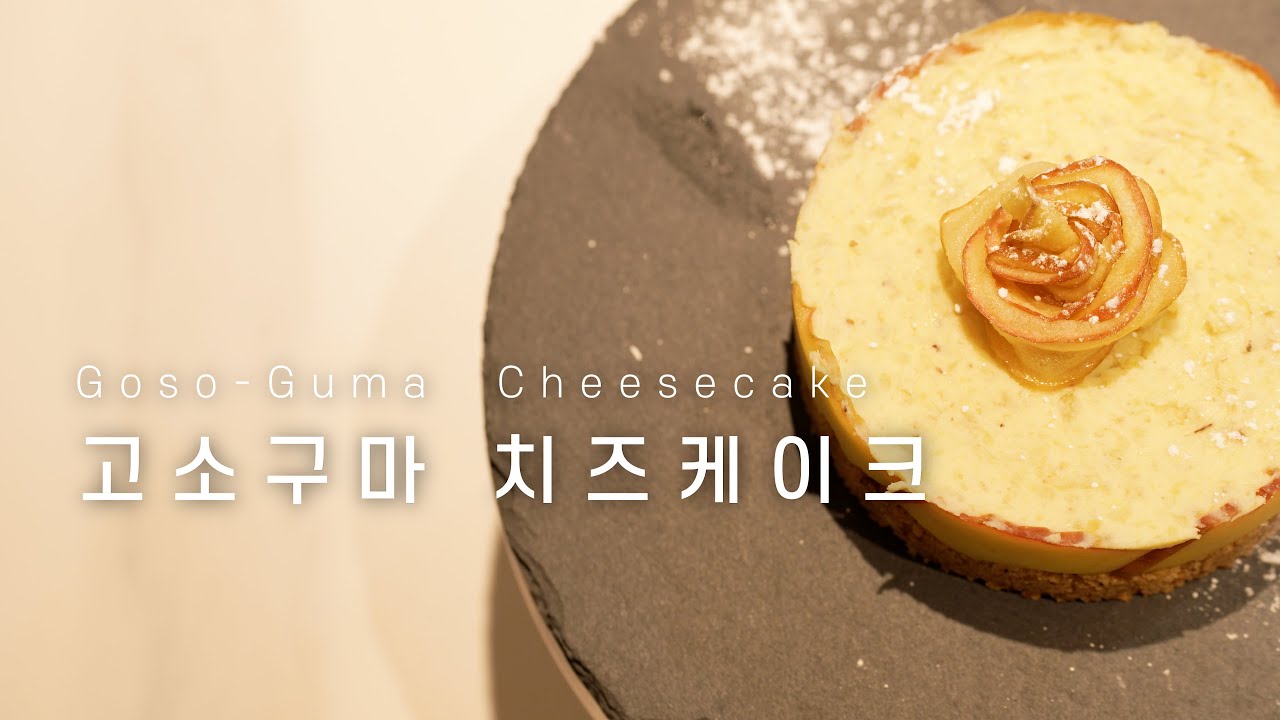 고소구마 치즈케이크 | 2026 식용곤충 레시피 공모전 / The Future of Dessert: Mealworm & Sweet Potato Cheesecake #밀웜 #미래식량