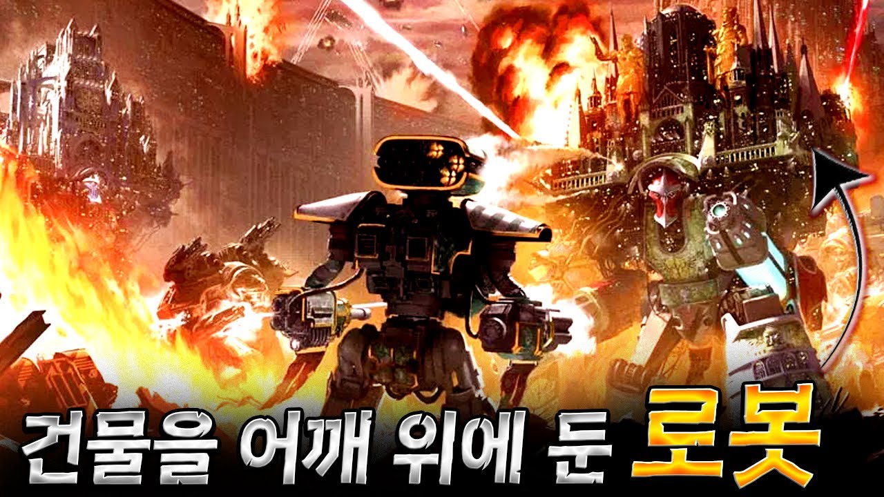 단 하나만으로도 전장을 승리로 이끄는 로봇들 『워해머 40K』