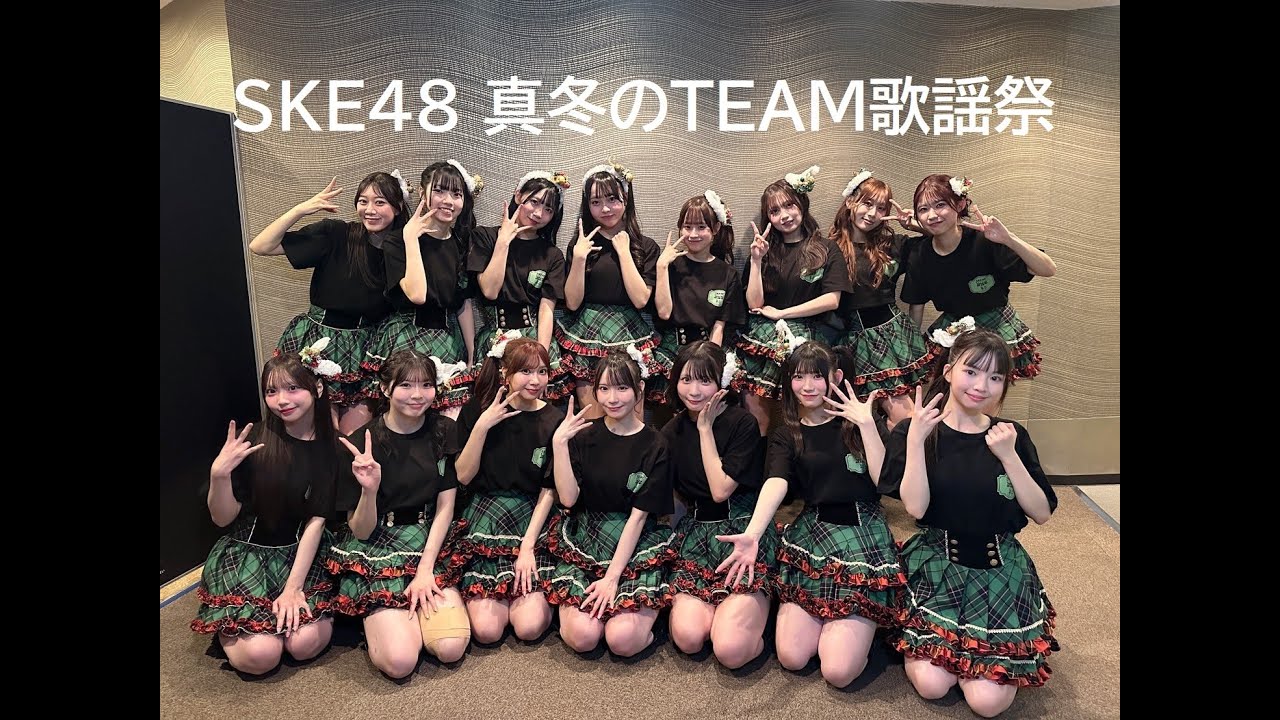 2025/12/18 SKE48真冬のTEAM歌謡祭 チームE WEN「12月のカンガルー」