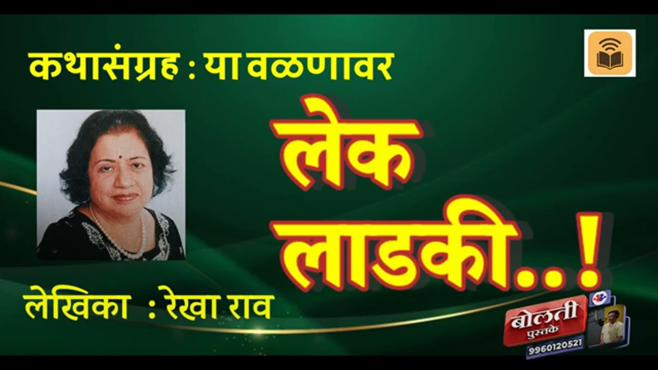 लेक लाडकी ..! : रेखा राव : कथासंग्रह : या वळणावर @bolti_pustake @kathaaras 