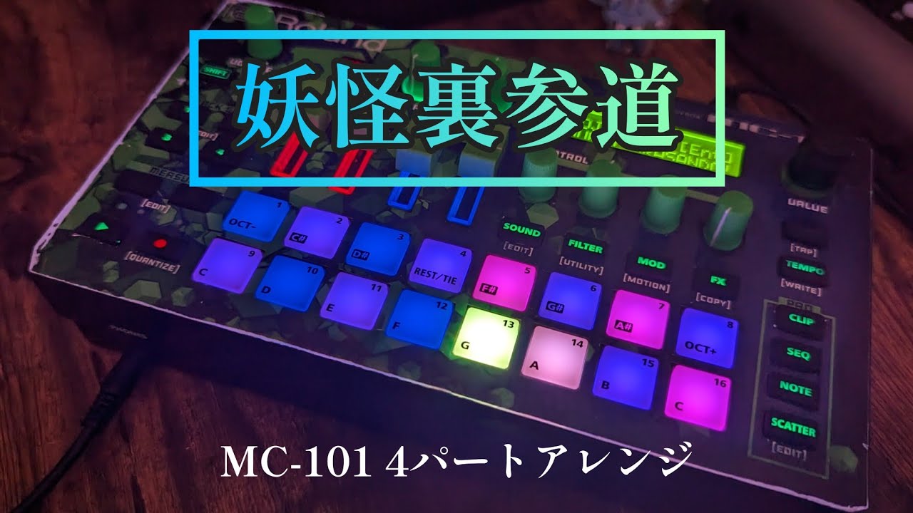 東方神霊廟より「妖怪裏参道」をMC-101で4パートアレンジしてみました【東方アレンジ】