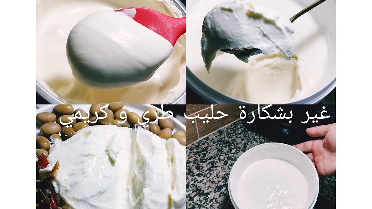 وعلاه تشريه ونتي تقدري تخدميه غير بشكارةحليب جبن البدون بطريقةساهلة يجي طري وخفيف وكريمي ومفهش الماء