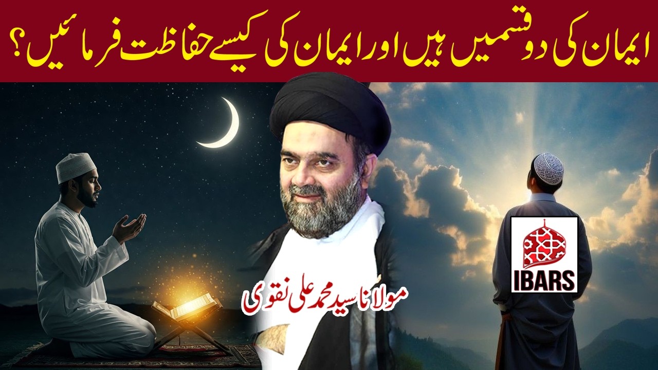 Iman Ki 2 Qismain Hain Or Iman Ki Kaisey Hifazat Farmayein? | Maulana Syed Muhammad Ali Naqvi