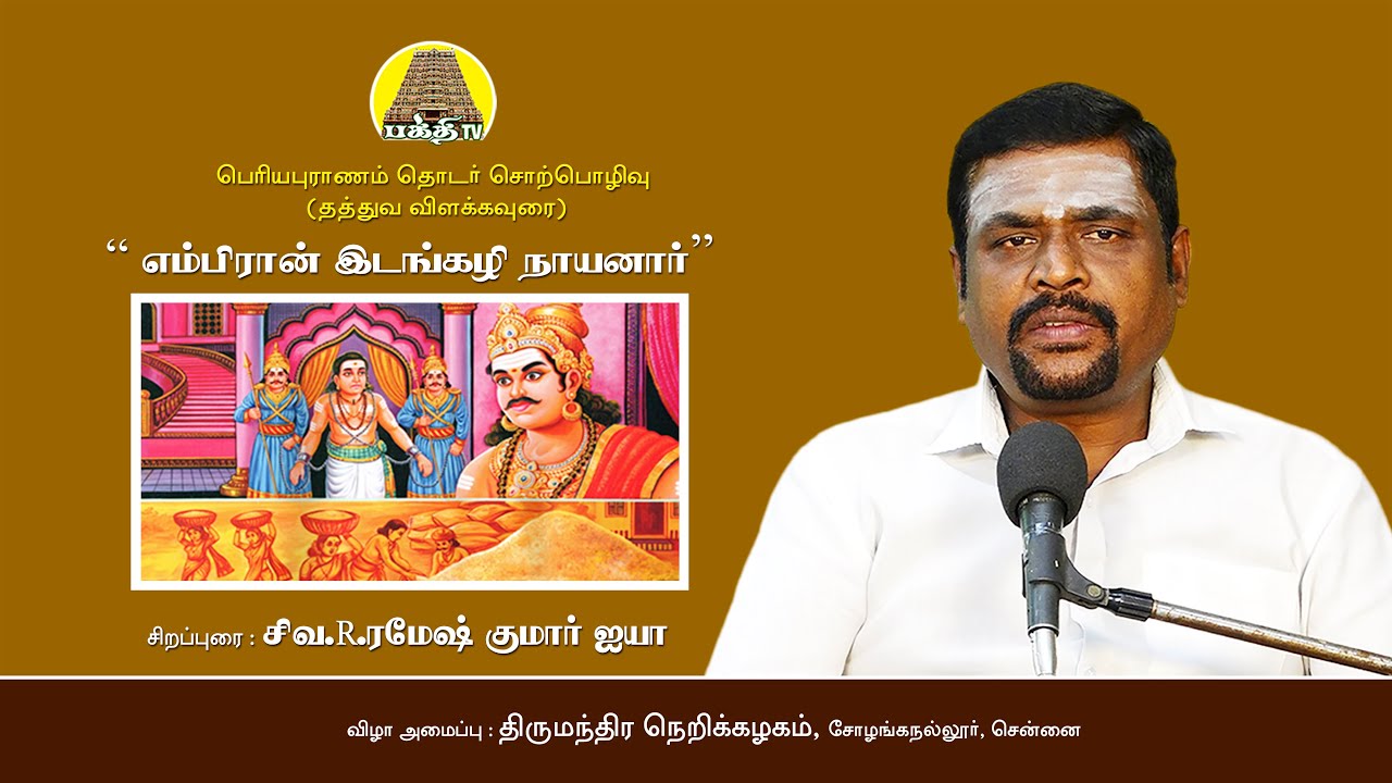 எம்பிரான் இடங்கழி நாயனார் | ரமேஷ்குமார் ஐயா | பெரியபுராணம் தொடர் சொற்பொழிவு | Bakthi TV | Tamil