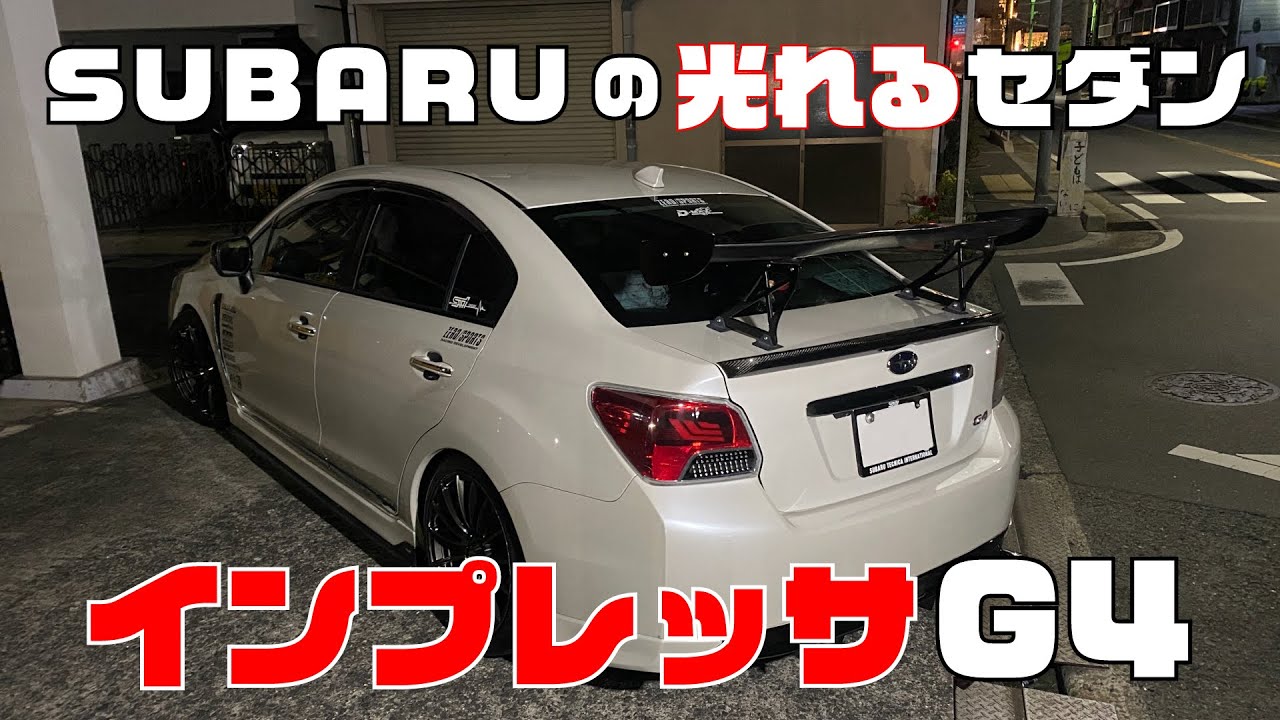 光れるセダン！SUBARUインプレッサG4