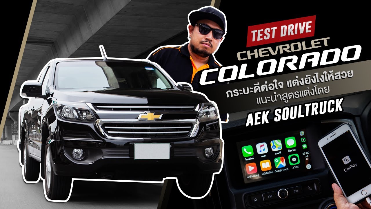 รีวิว Chevrolet Colorado กระบะสายพันธุ์อเมริกัน แต่งยังไงให้สวย โมยังไงให้ซิ่ง ในสไตล์ “เอก โซลทรัค”